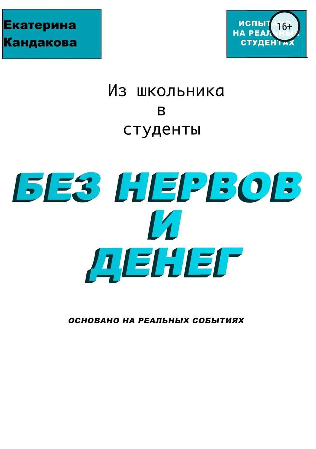 Обложка книги «Из школьника в студенты без нервов и денег»