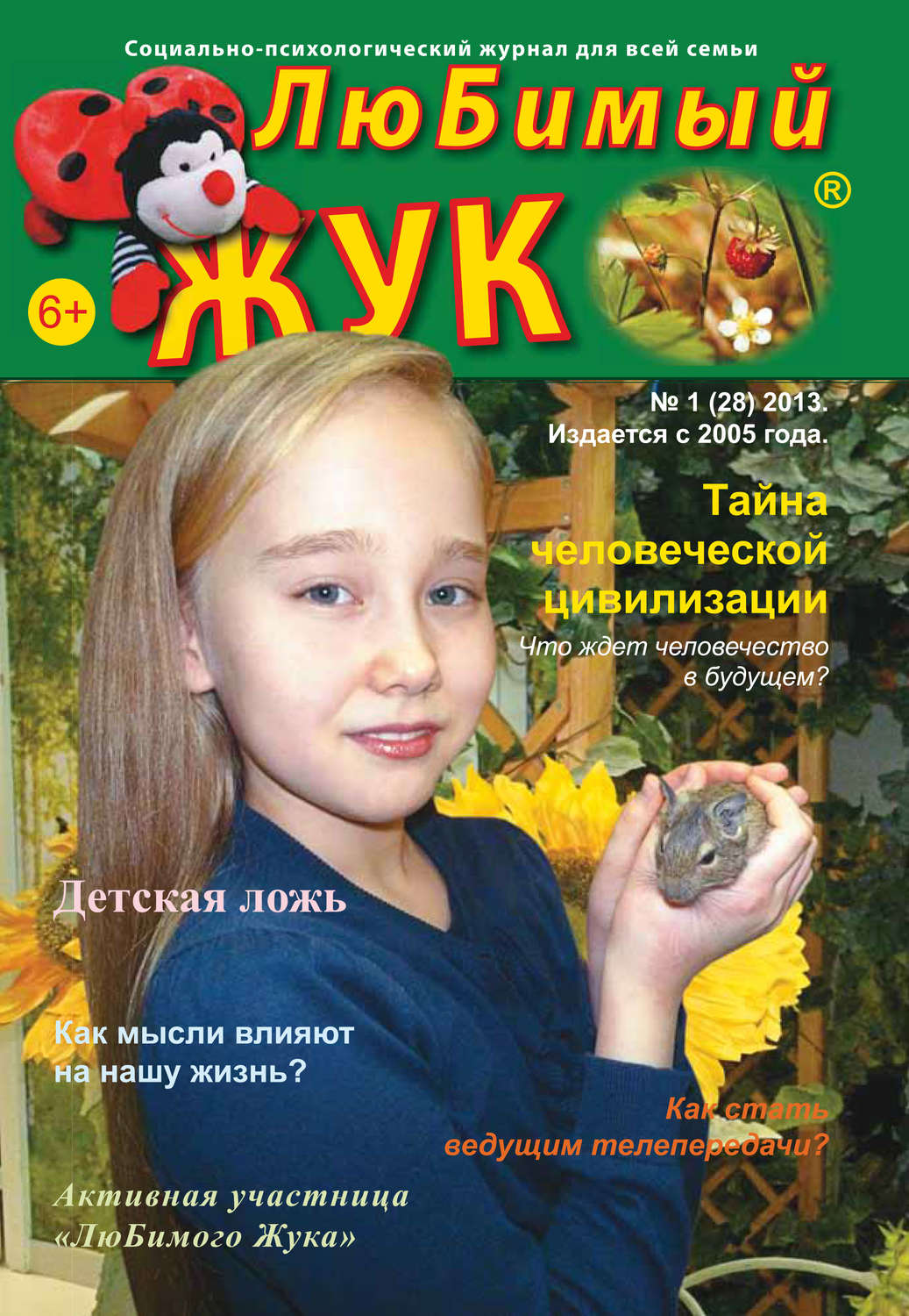 Обложка книги «ЛюБимый Жук, №1 (28) 2013»