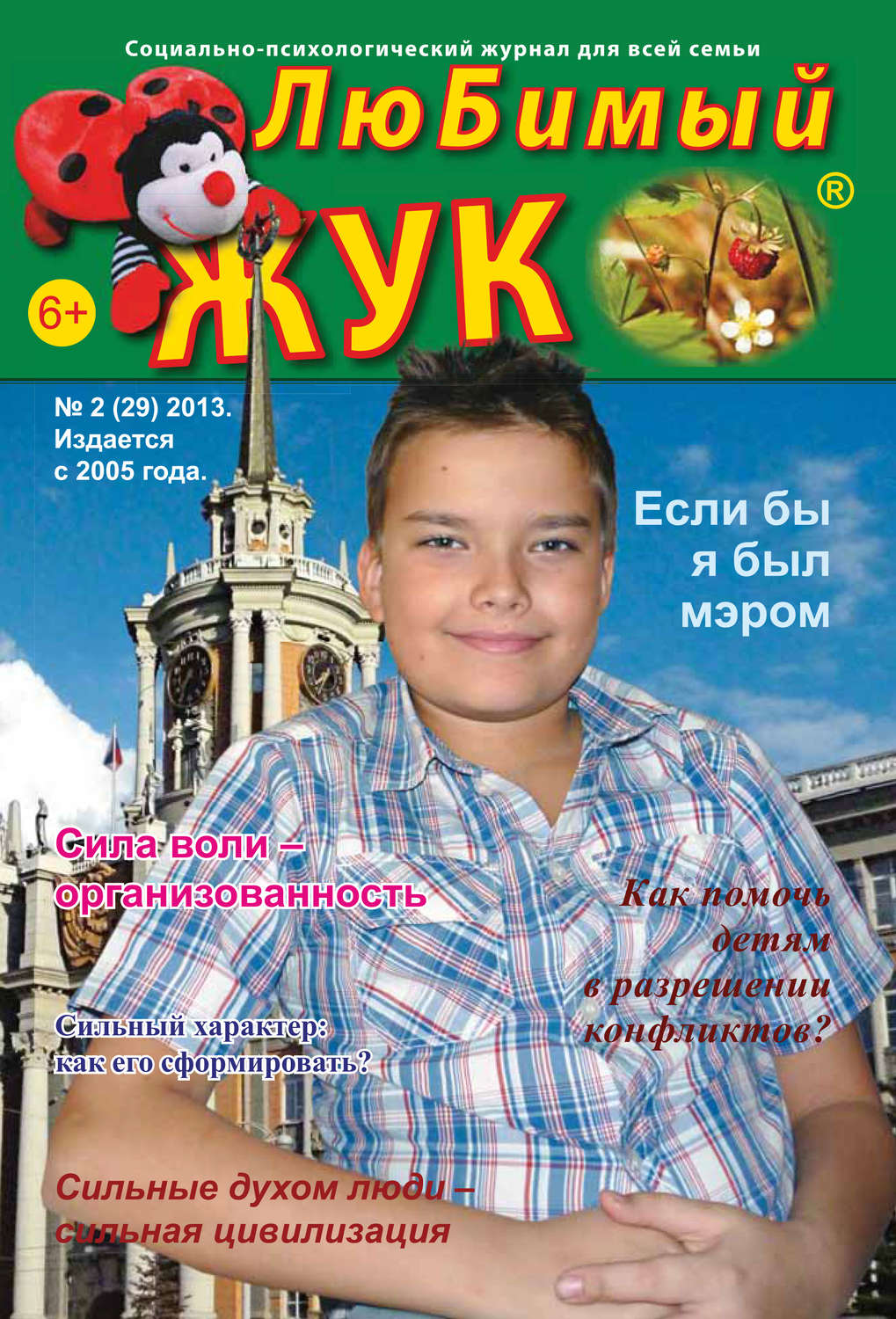 Обложка книги «ЛюБимый Жук, №2 (29) 2013»