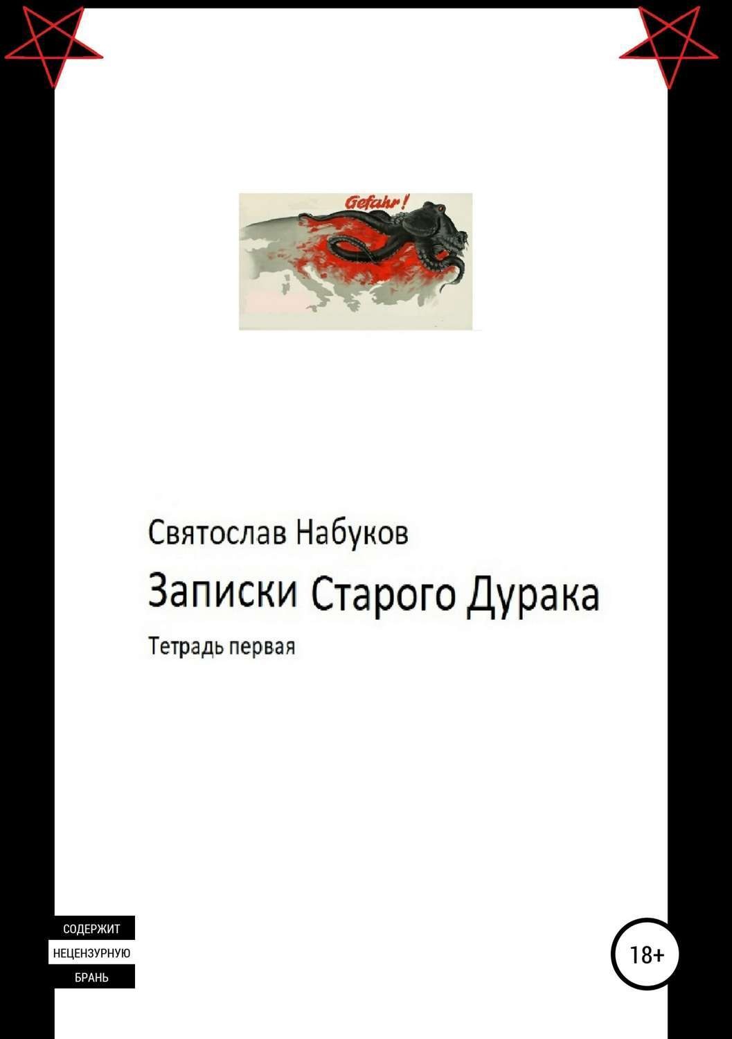 Обложка книги «Записки Старого Дурака. Тетрадь первая»