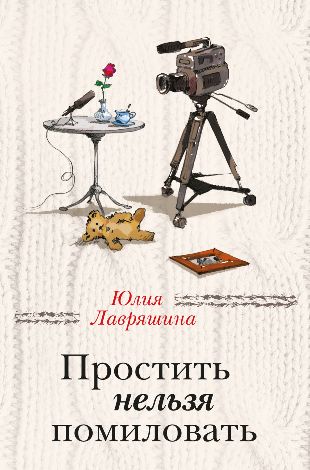 Обложка книги «Простить нельзя помиловать (сборник)»