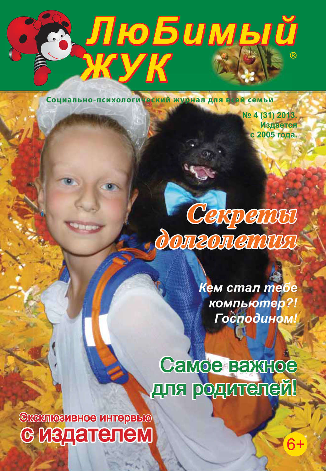 Обложка книги «ЛюБимый Жук, №4 (31) 2013»