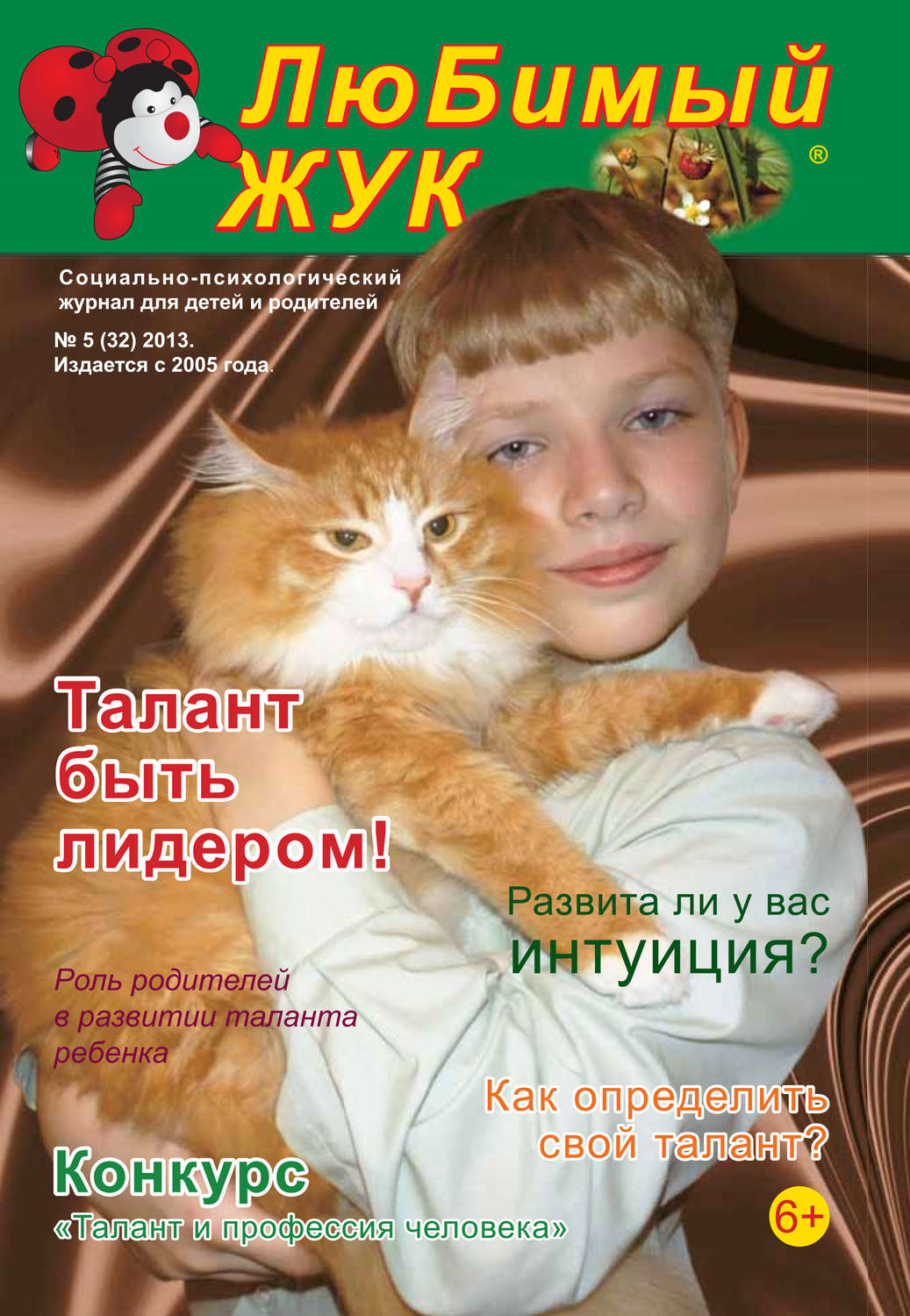 Обложка книги «ЛюБимый Жук, №5 (32) 2013»