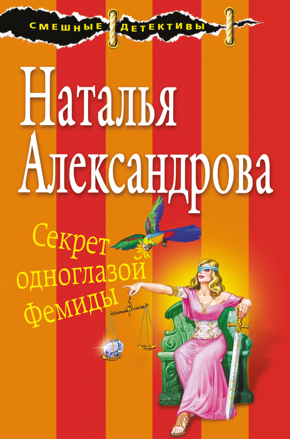 Обложка книги «Секрет одноглазой Фемиды»