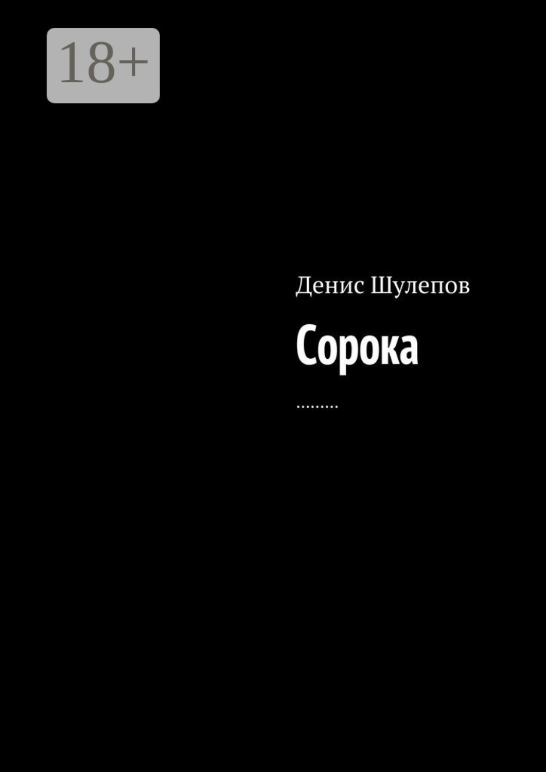 Обложка книги «Сорока»