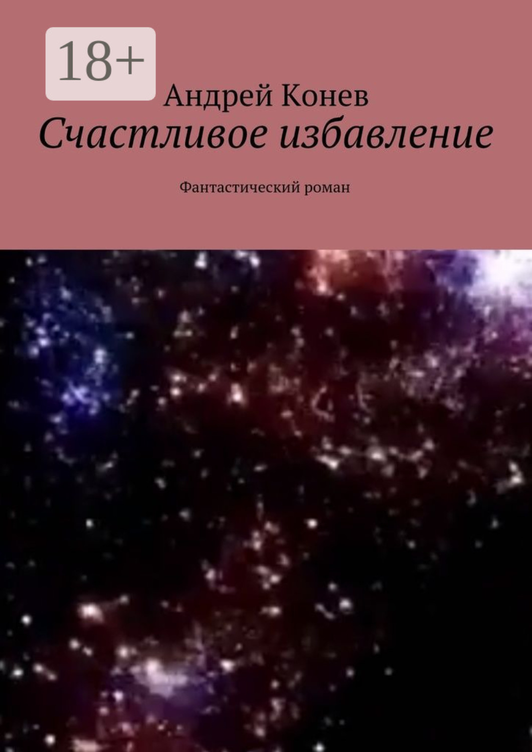 Обложка книги «Счастливое избавление. Фантастический роман»