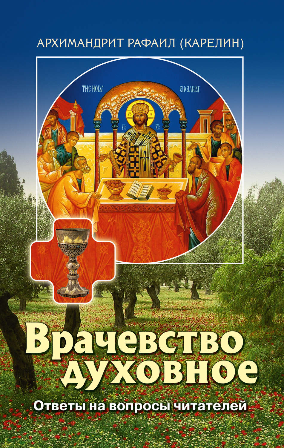 Обложка книги «Врачевство духовное. Ответы на вопросы читателей»