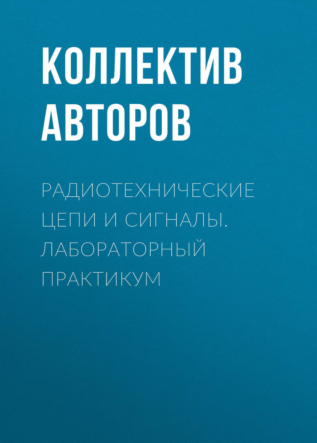 Обложка книги «Радиотехнические цепи и сигналы. Лабораторный практикум»