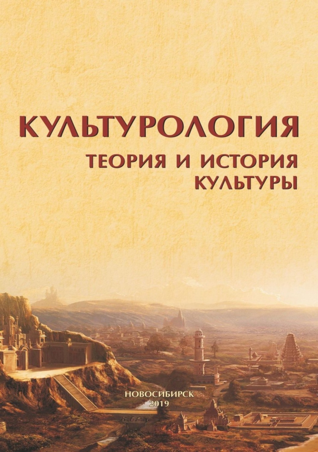 Обложка книги «Культурология. Теория и история культуры»