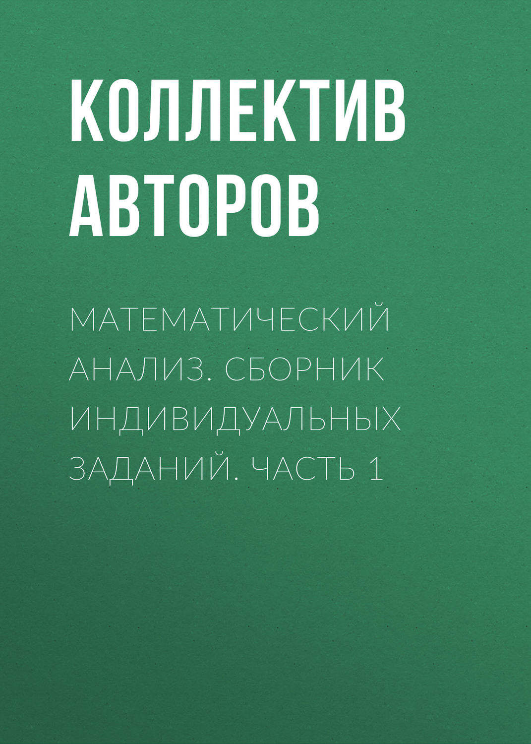 Обложка книги «Математический анализ. Сборник индивидуальных заданий. Часть 1»