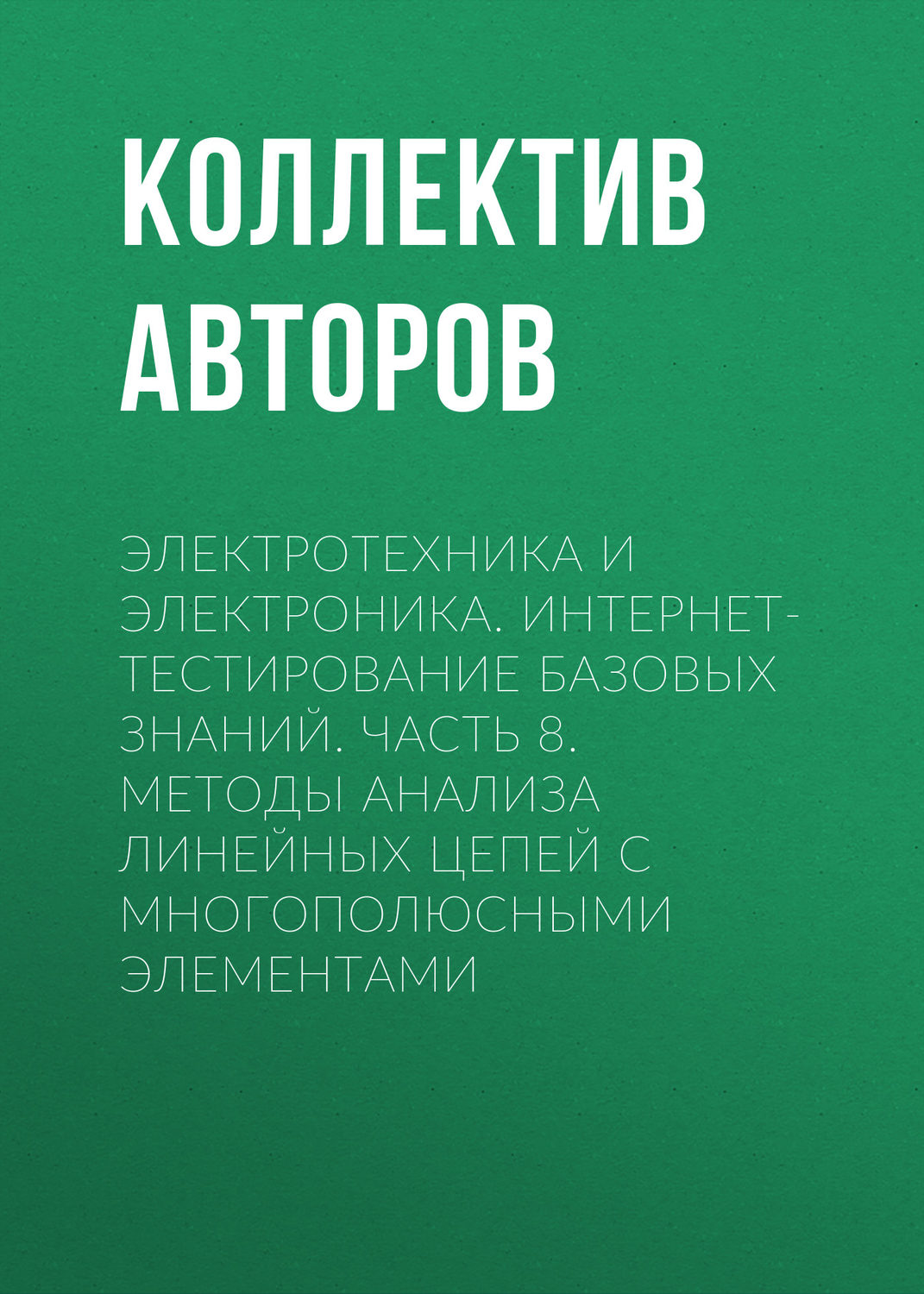 Обложка книги «Электротехника и электроника. Интернет-тестирование базовых знаний. Часть 8. Методы анализа линейных цепей с многополюсными элементами»