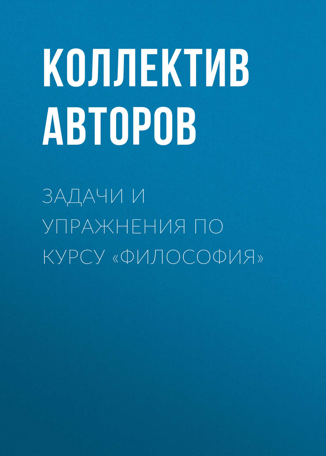 Обложка книги «Задачи и упражнения по курсу «Философия»»