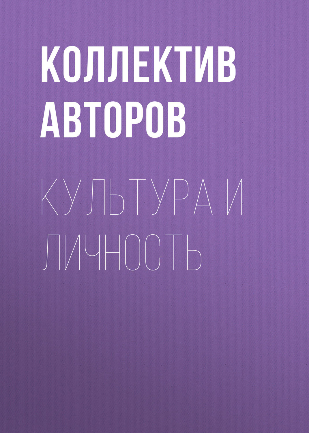 Обложка книги «Культура и личность»
