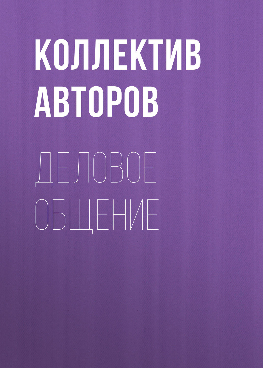 Обложка книги «Деловое общение»