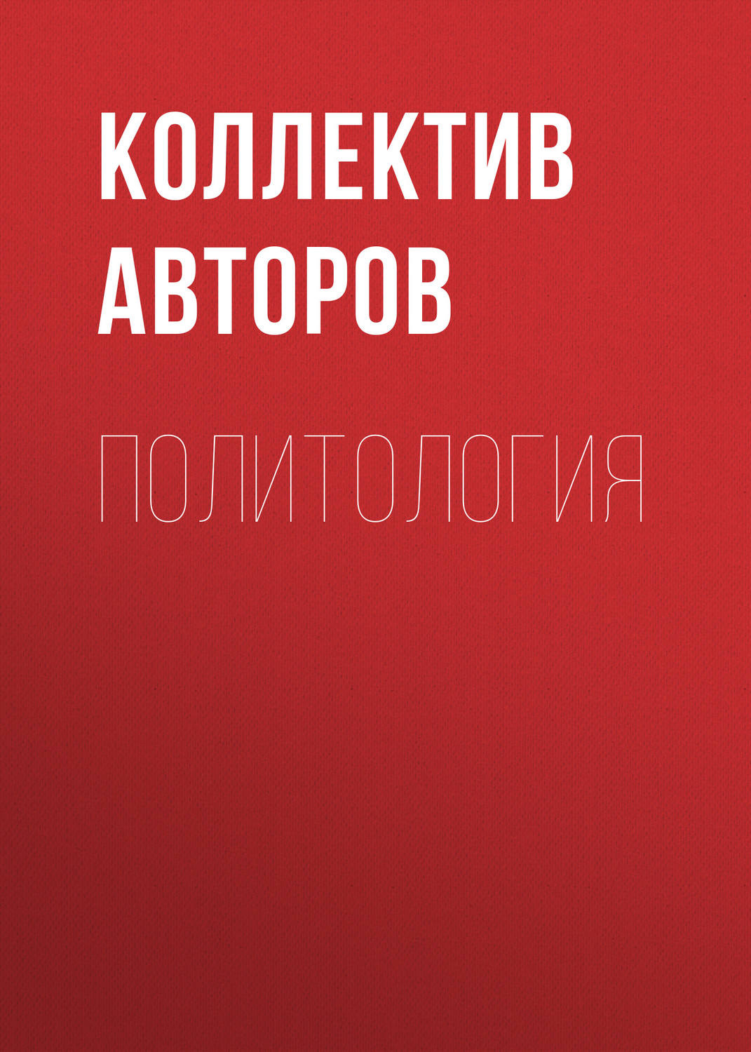 Обложка книги «Политология»