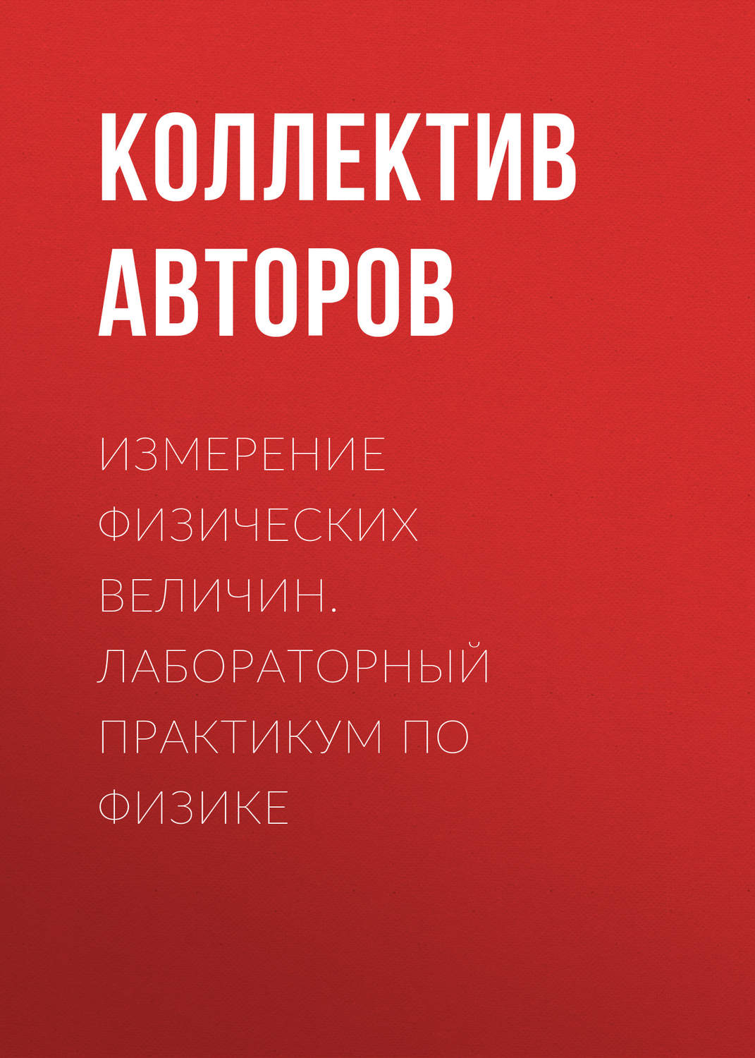 Обложка книги «Измерение физических величин. Лабораторный практикум по физике»