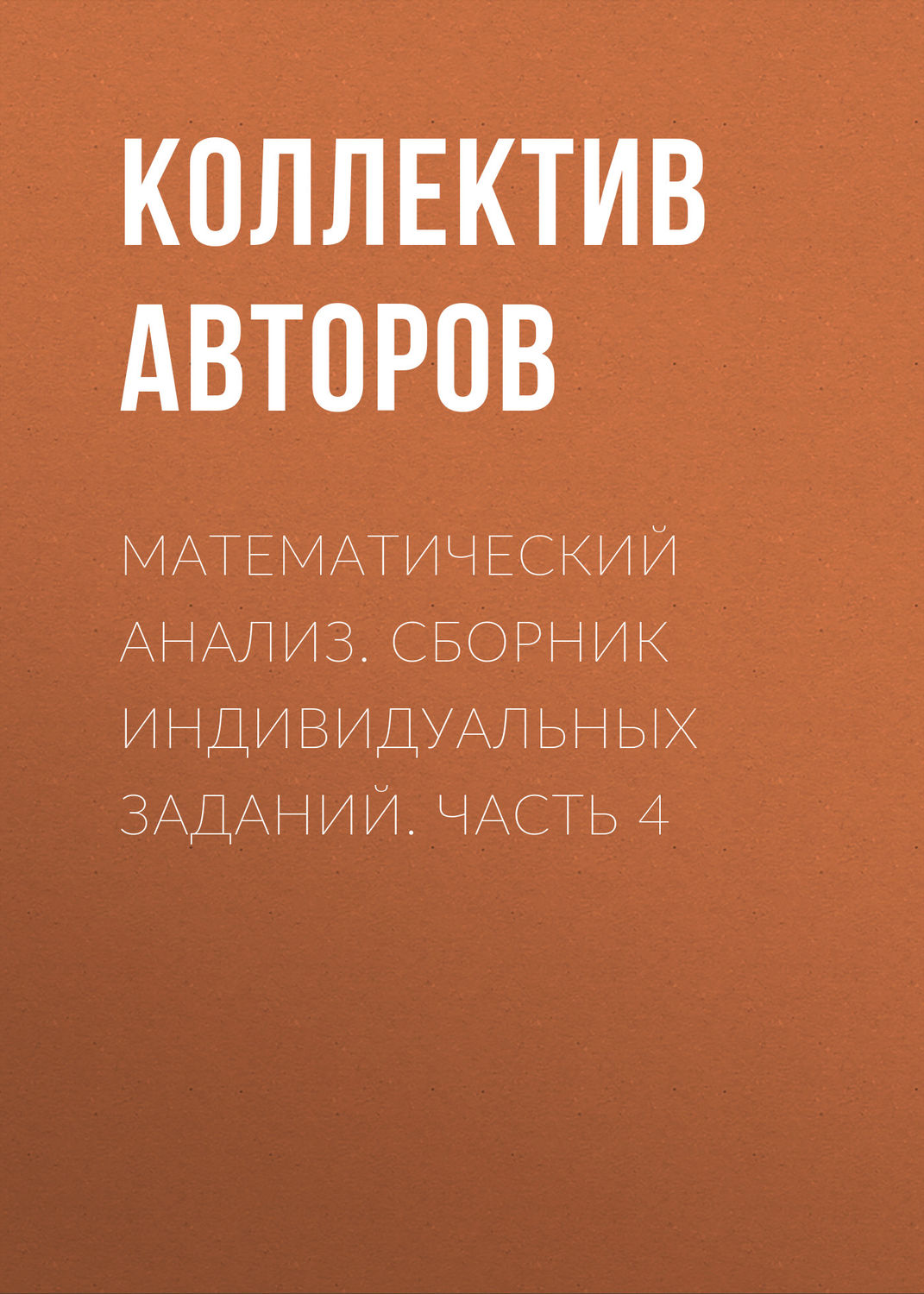 Обложка книги «Математический анализ. Сборник индивидуальных заданий. Часть 4»
