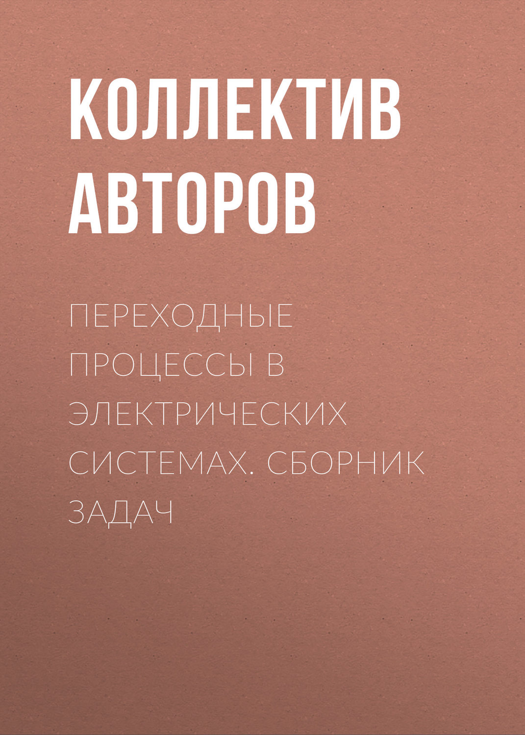Обложка книги «Переходные процессы в электрических системах. Сборник задач»