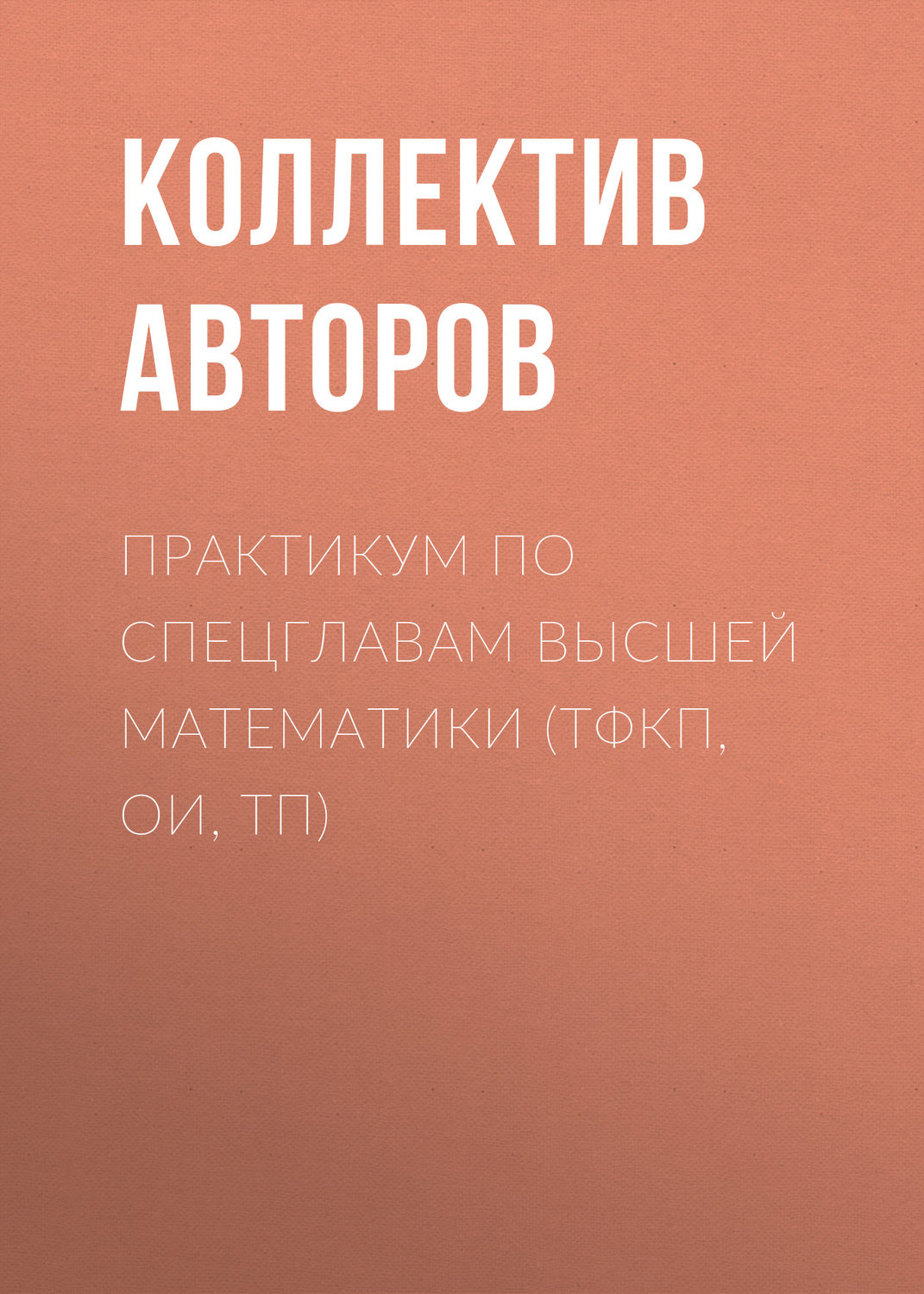 Обложка книги «Практикум по спецглавам высшей математики (ТФКП, ОИ, ТП)»