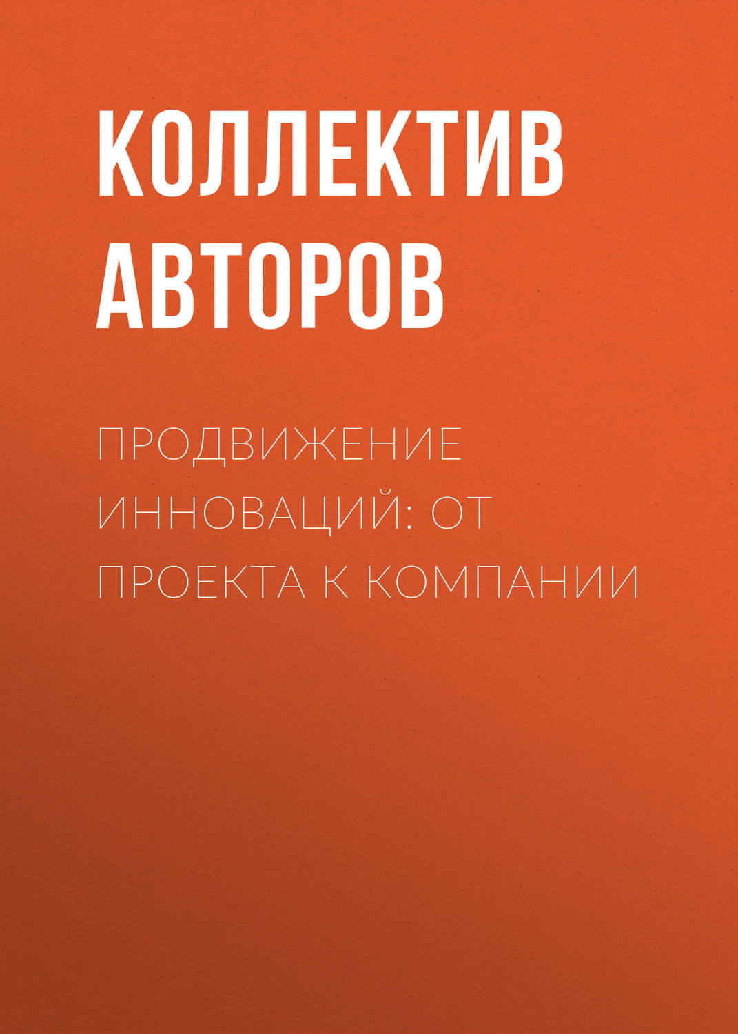 Обложка книги «Продвижение инноваций: от проекта к компании»