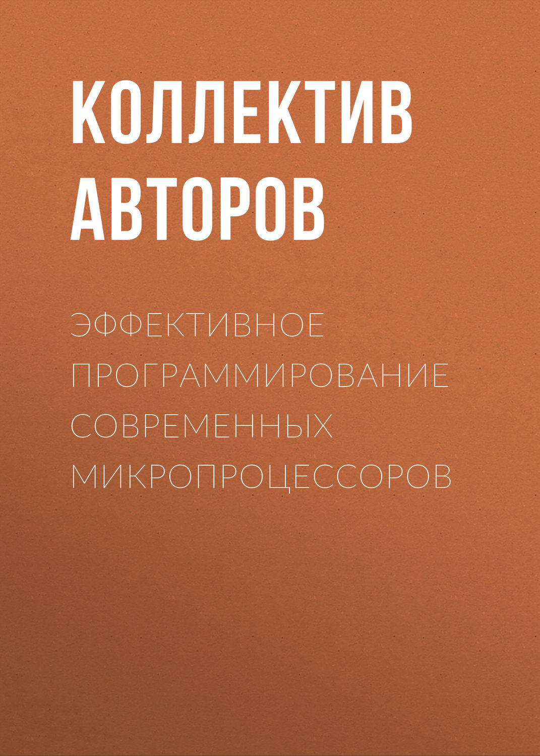 Обложка книги «Эффективное программирование современных микропроцессоров»