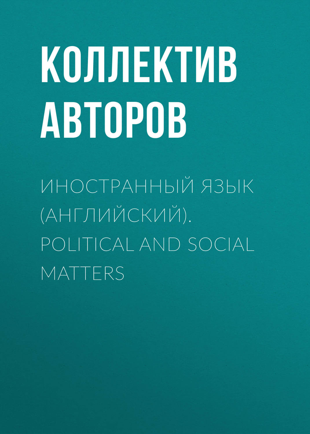 Обложка книги «Иностранный язык (английский). Political and social matters»
