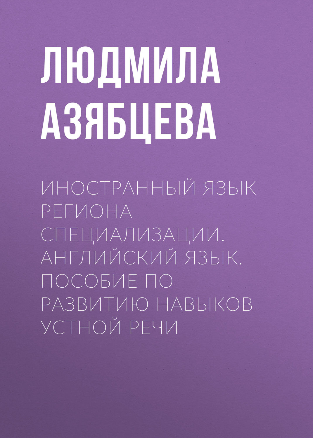 Обложка книги «Иностранный язык региона специализации. Английский язык. Пособие по развитию навыков устной речи»