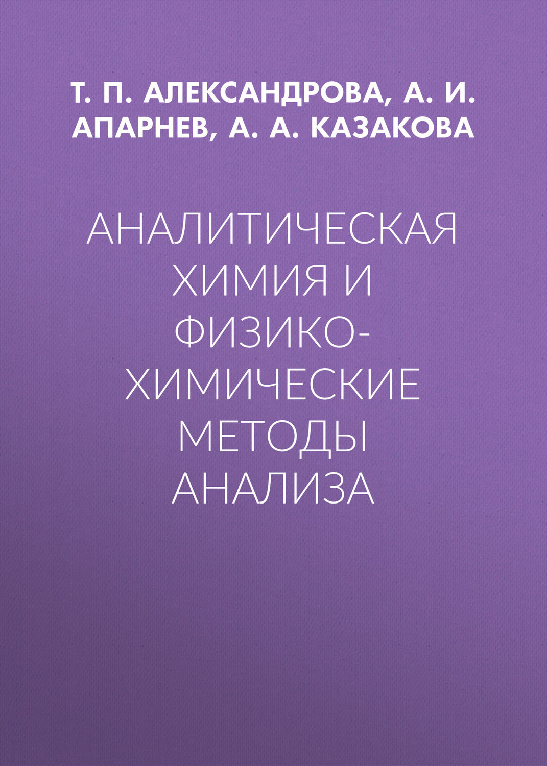 Обложка книги «Аналитическая химия и физико-химические методы анализа»