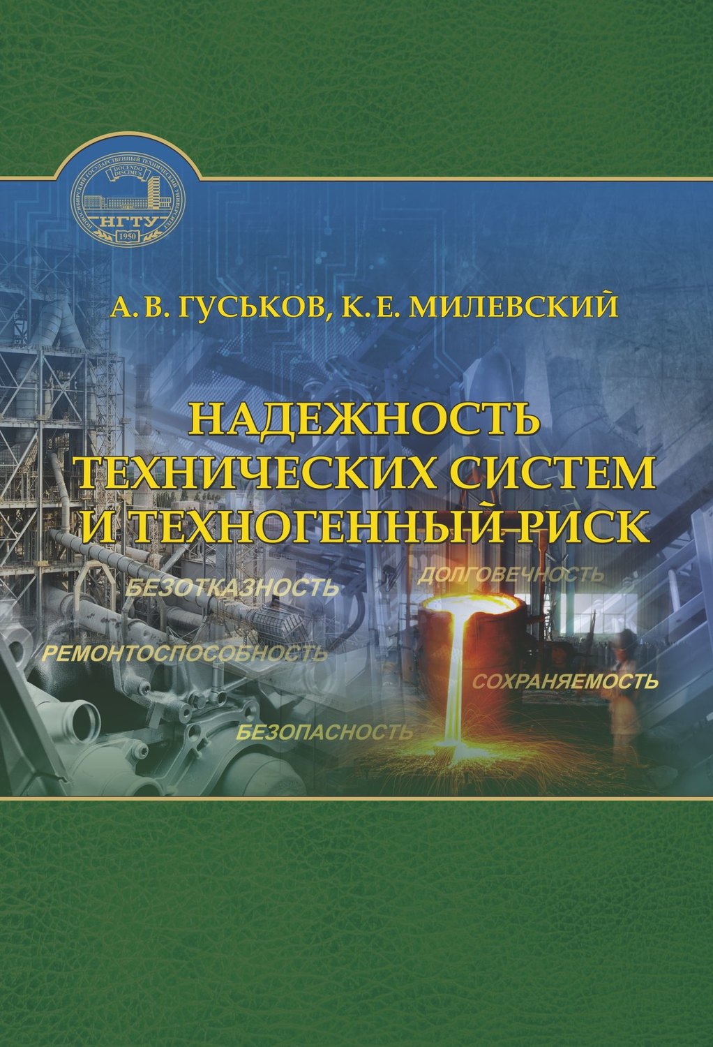 Обложка книги «Надежность технических систем и техногенный риск»