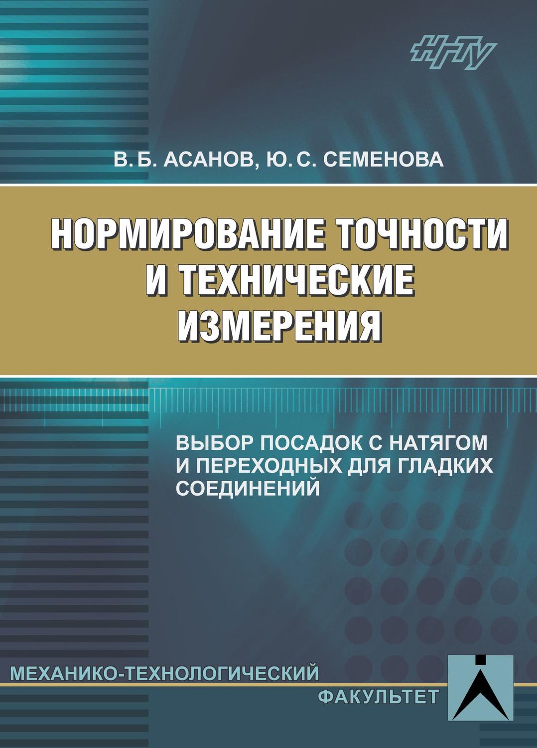 Обложка книги «Нормирование точности и технические измерения. Выбор посадок с натягом и переходных для гладких соединений»