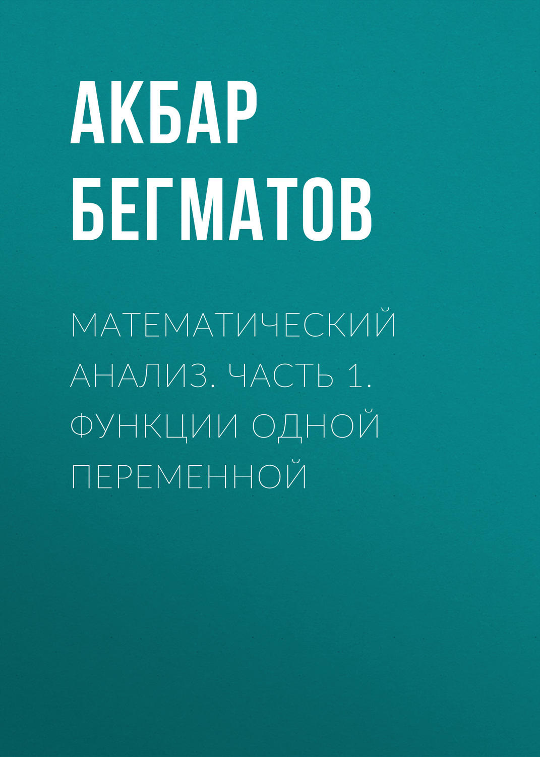 Обложка книги «Математический анализ. Часть 1. Функции одной переменной»