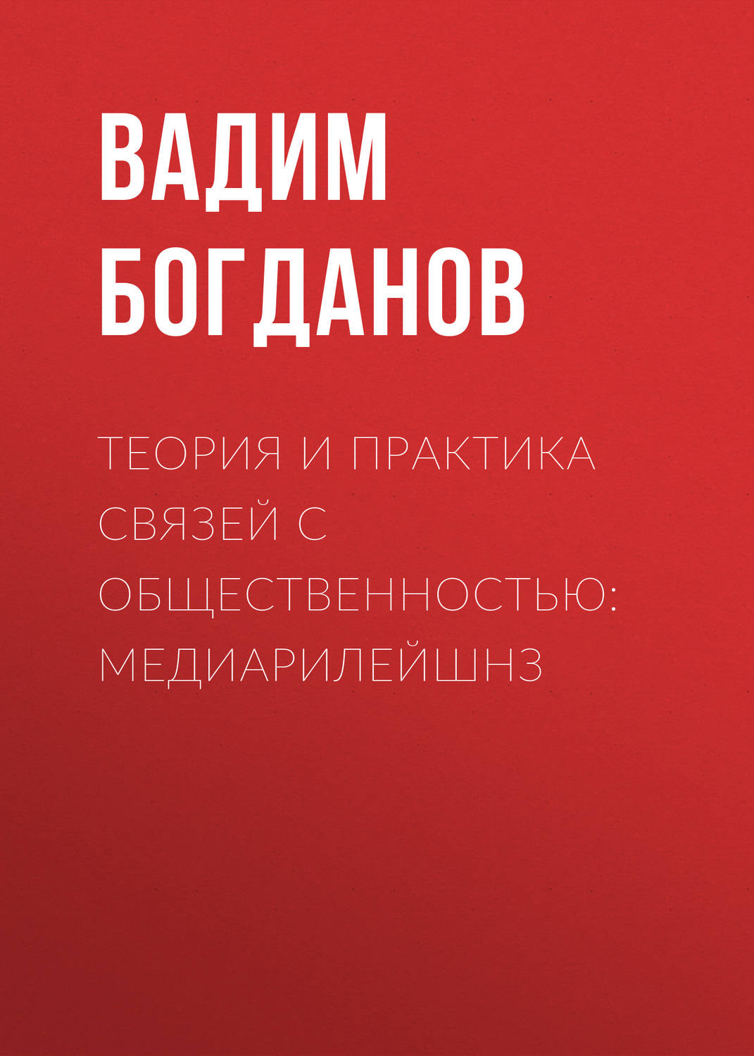 Обложка книги «Теория и практика связей с общественностью: медиарилейшнз»