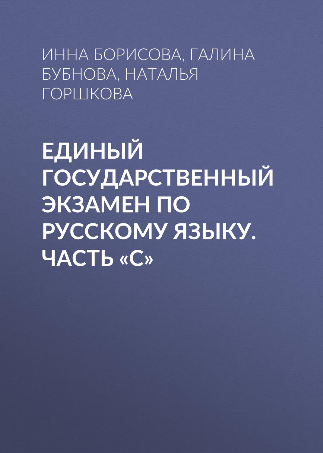 Обложка книги «Единый государственный экзамен по русскому языку. Часть «С»»