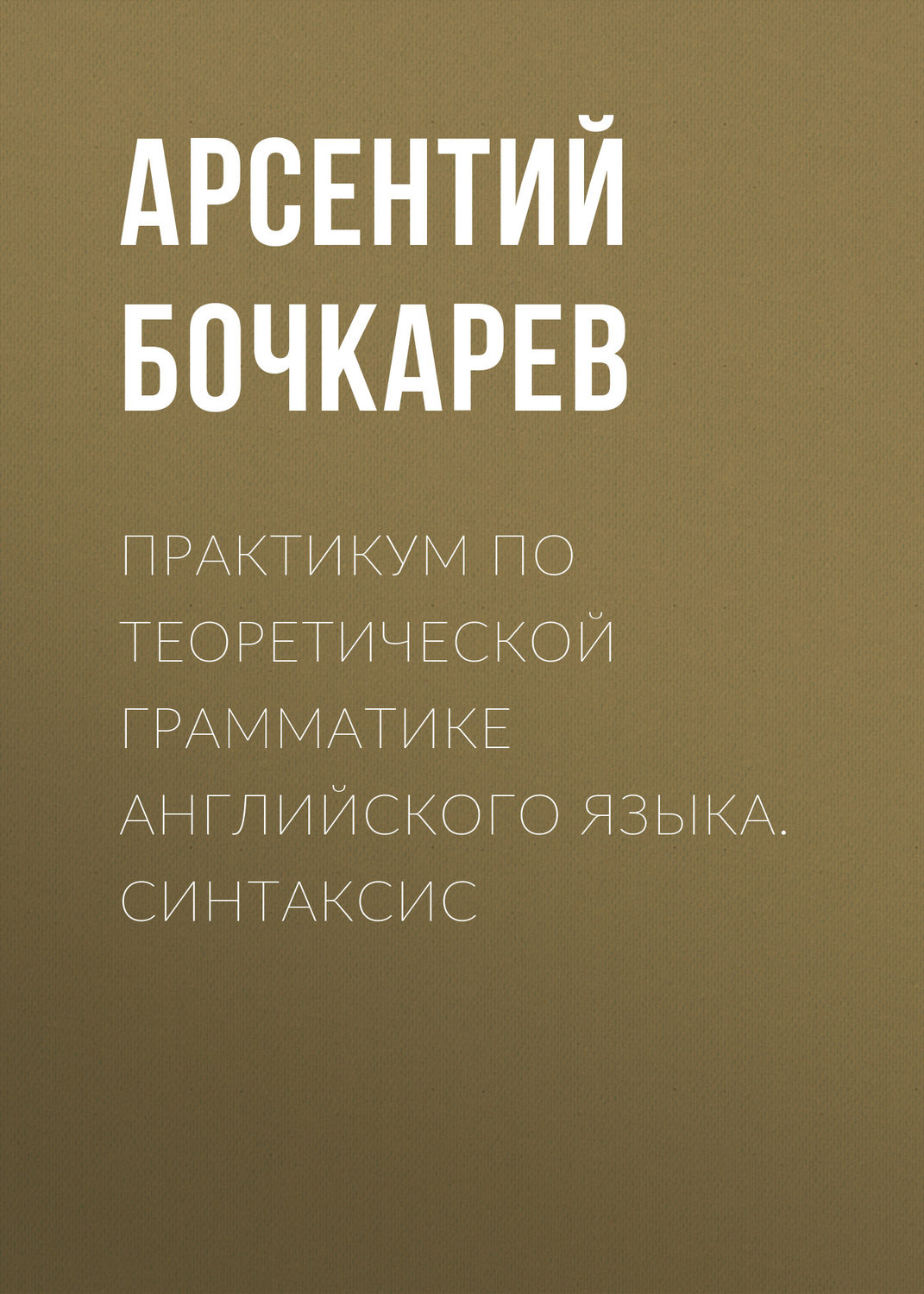 Обложка книги «Практикум по теоретической грамматике английского языка. Синтаксис»