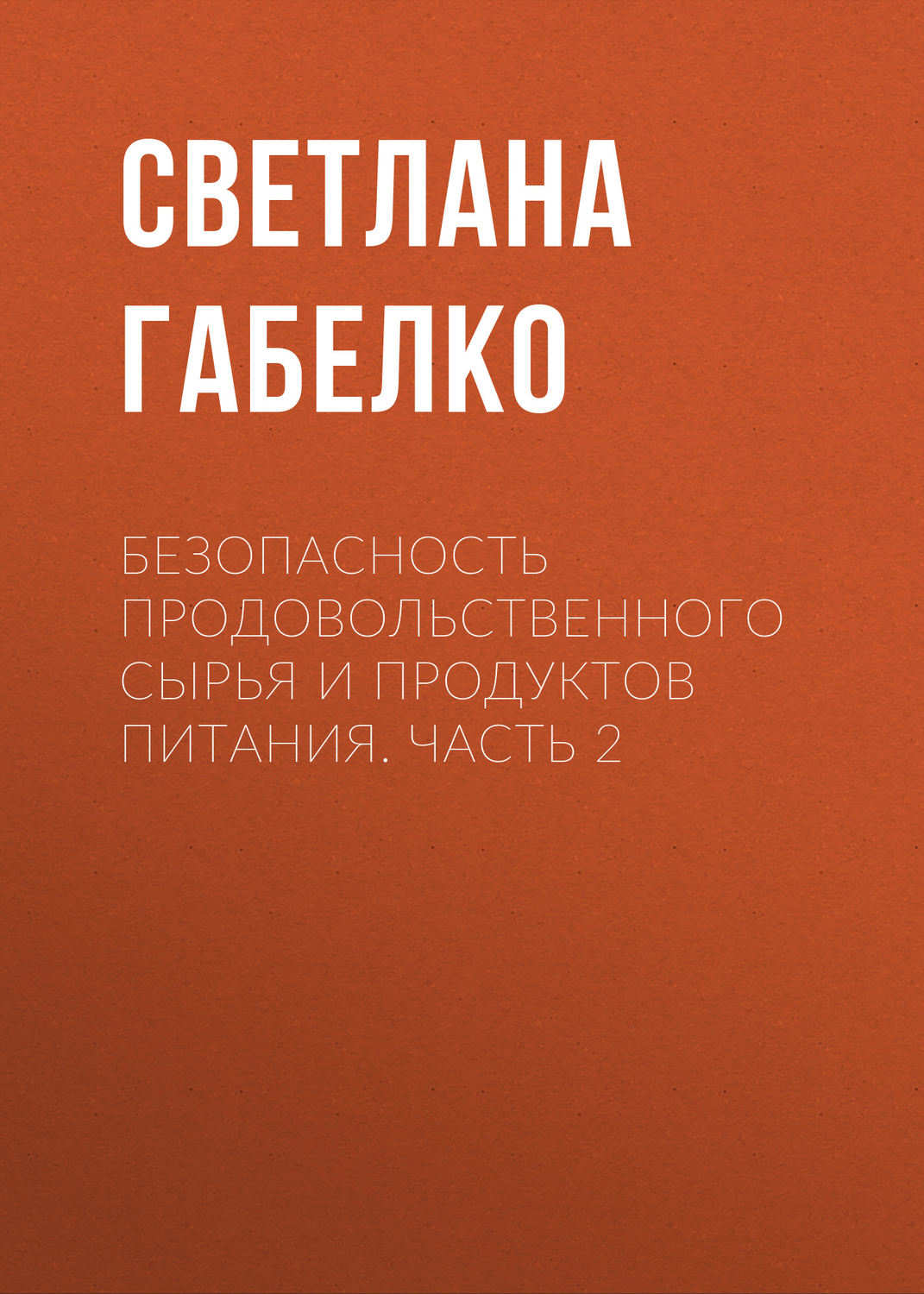 Обложка книги «Безопасность продовольственного сырья и продуктов питания. Часть 2»