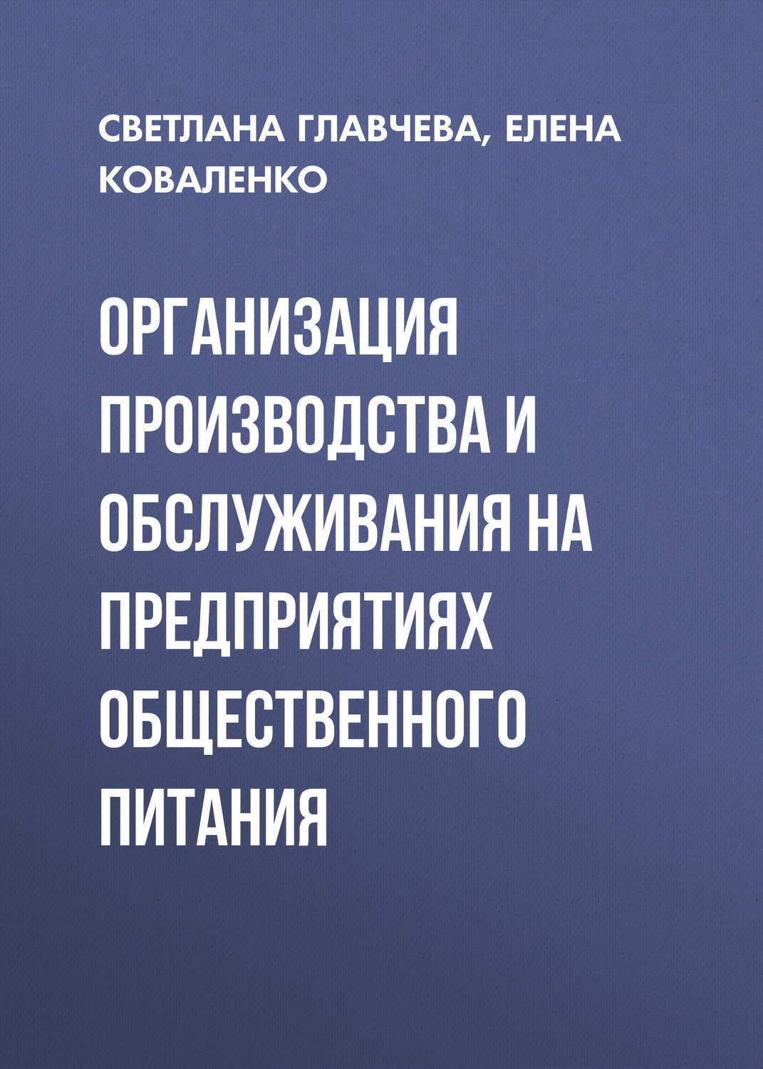 Обложка книги «Организация производства и обслуживания на предприятиях общественного питания»