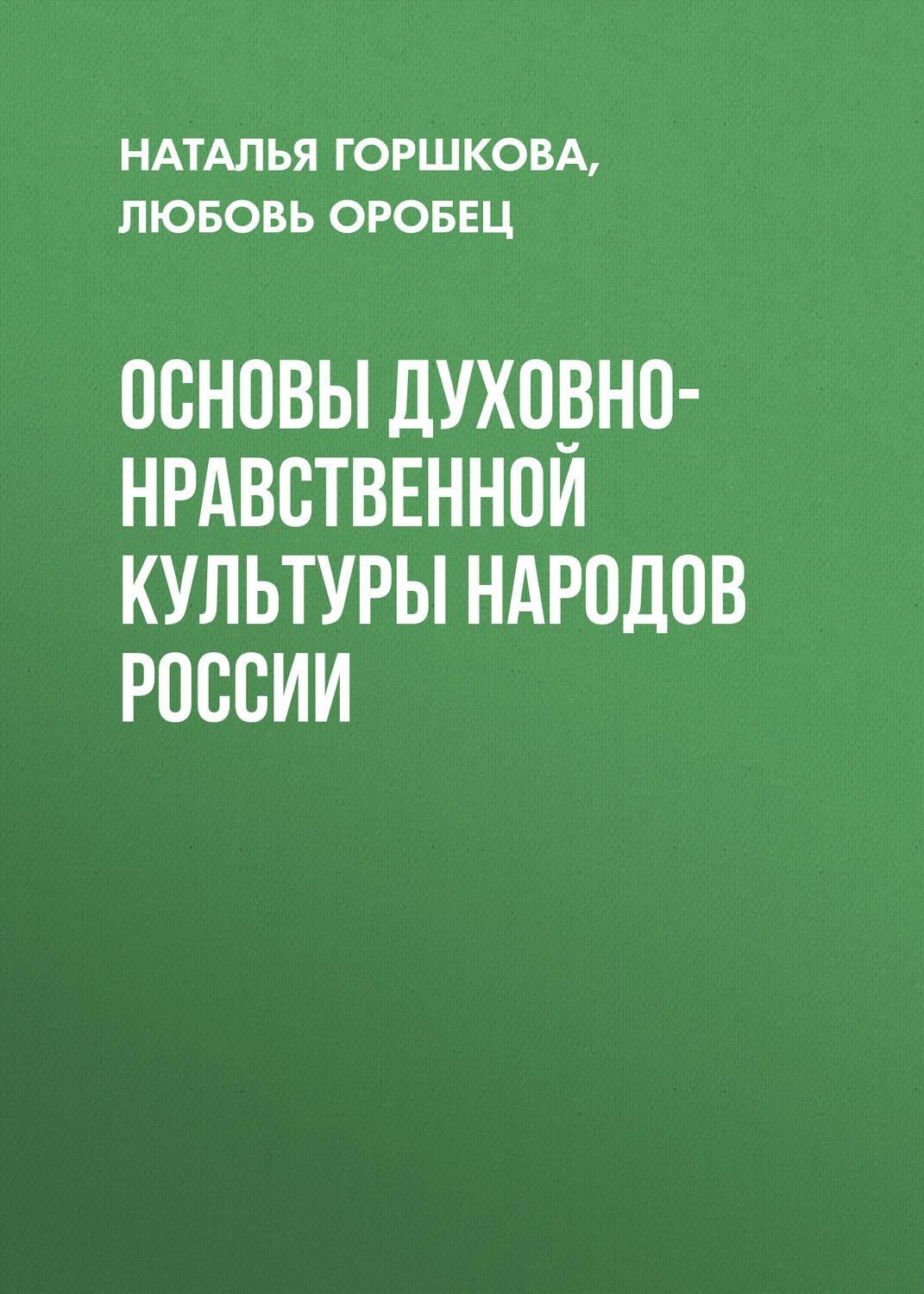 Обложка книги «Основы духовно-нравственной культуры народов России»