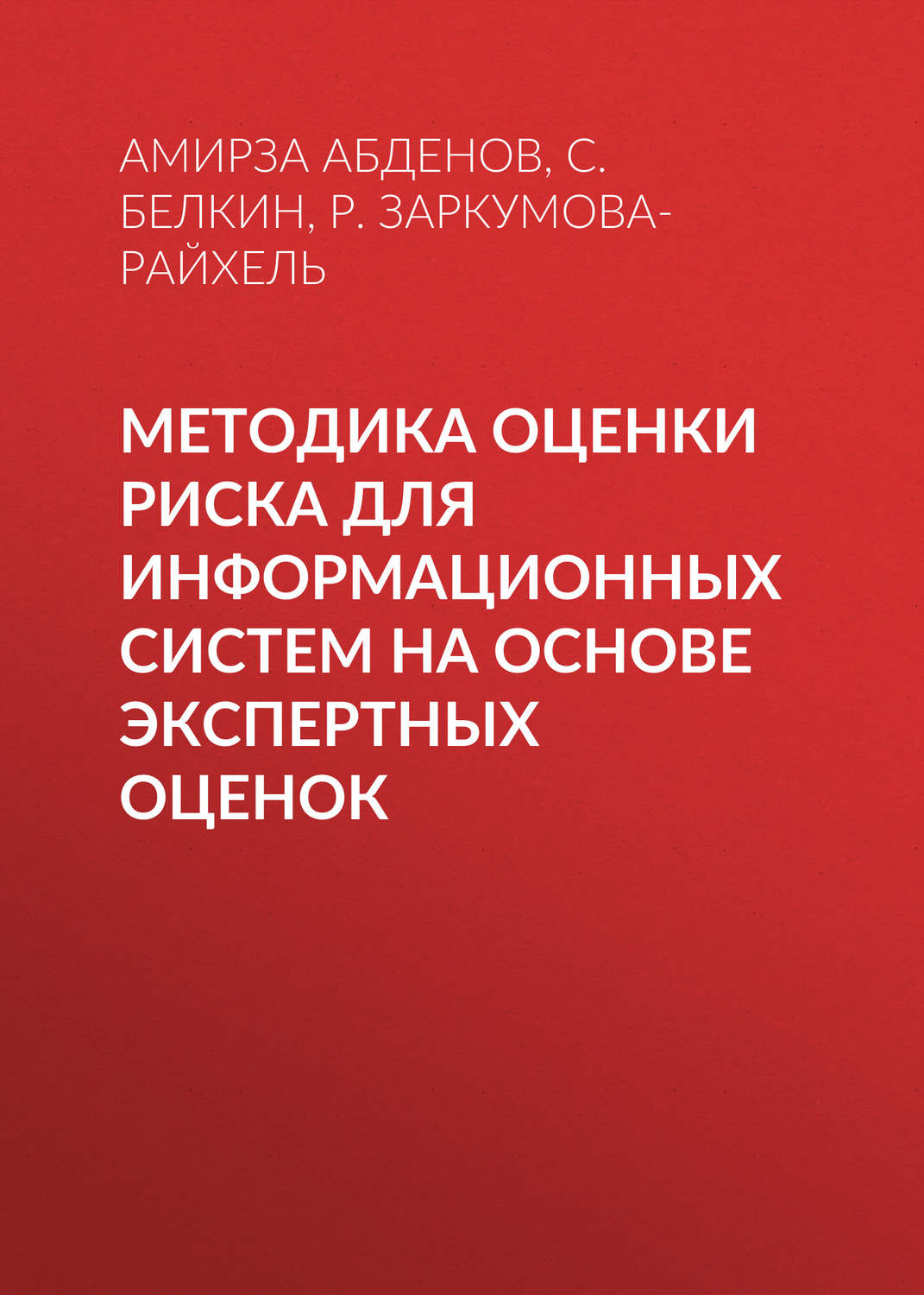Обложка книги «Методика оценки риска для информационных систем на основе экспертных оценок»