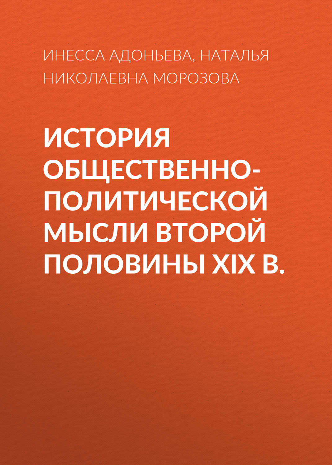 Обложка книги «История общественно-политической мысли второй половины XIX в.»