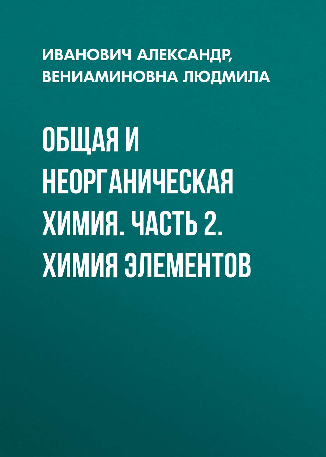 Обложка книги «Общая и неорганическая химия. Часть 2. Химия элементов»