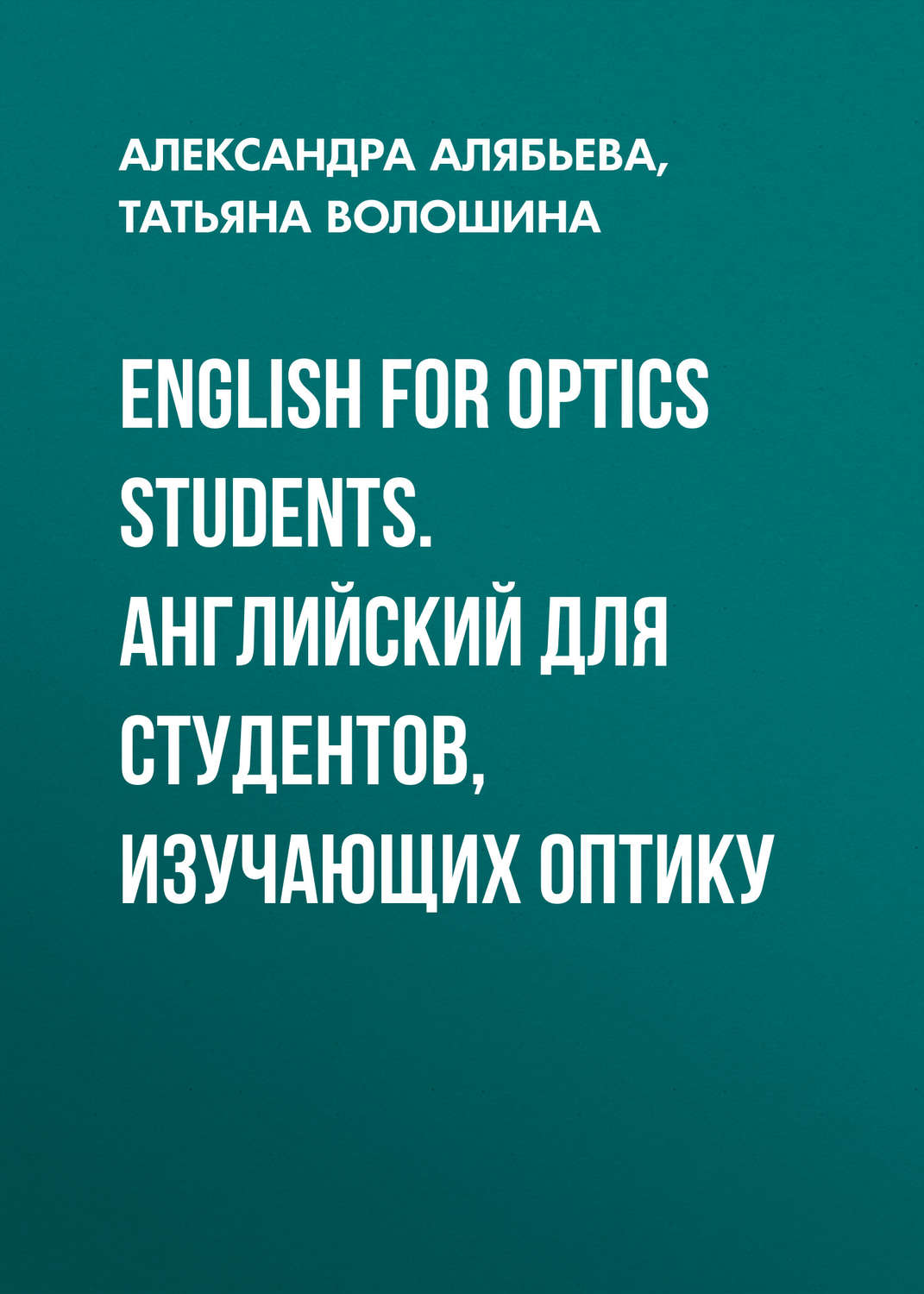 Обложка книги «English for Optics Students. Английский для студентов, изучающих оптику»
