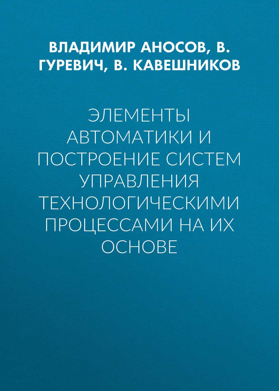 Обложка книги «Элементы автоматики и построение систем управления технологическими процессами на их основе»