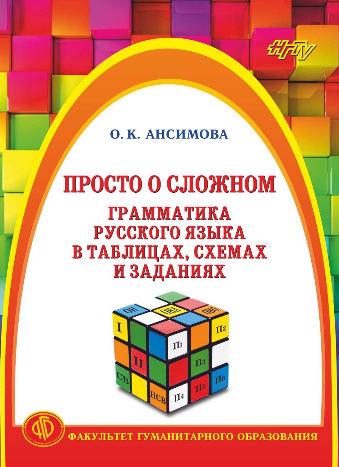Обложка книги «Просто о сложном. Грамматика русского языка в таблицах, схемах и заданиях»