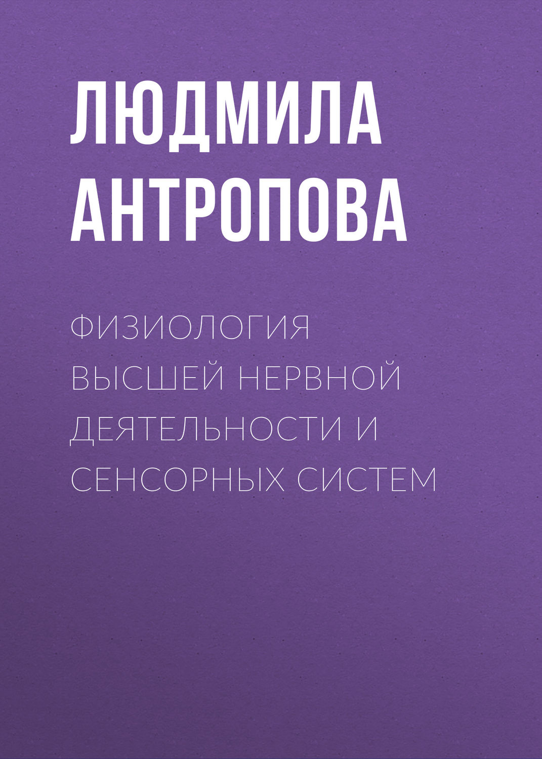 Обложка книги «Физиология высшей нервной деятельности и сенсорных систем»