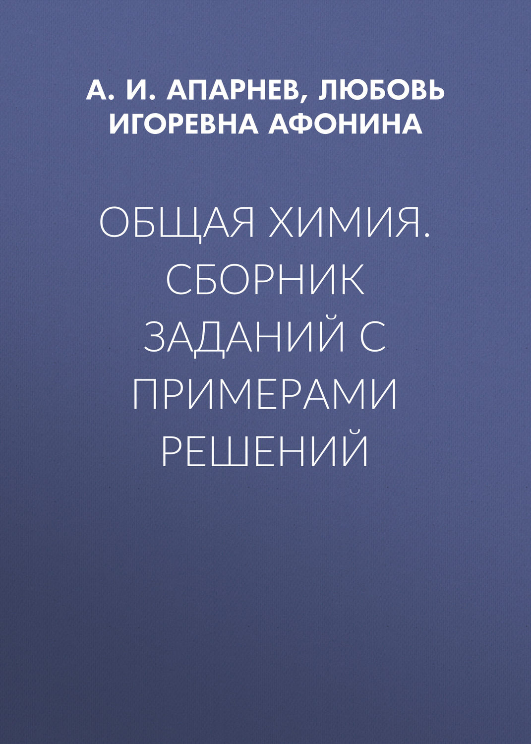 Обложка книги «Общая химия. Сборник заданий с примерами решений»