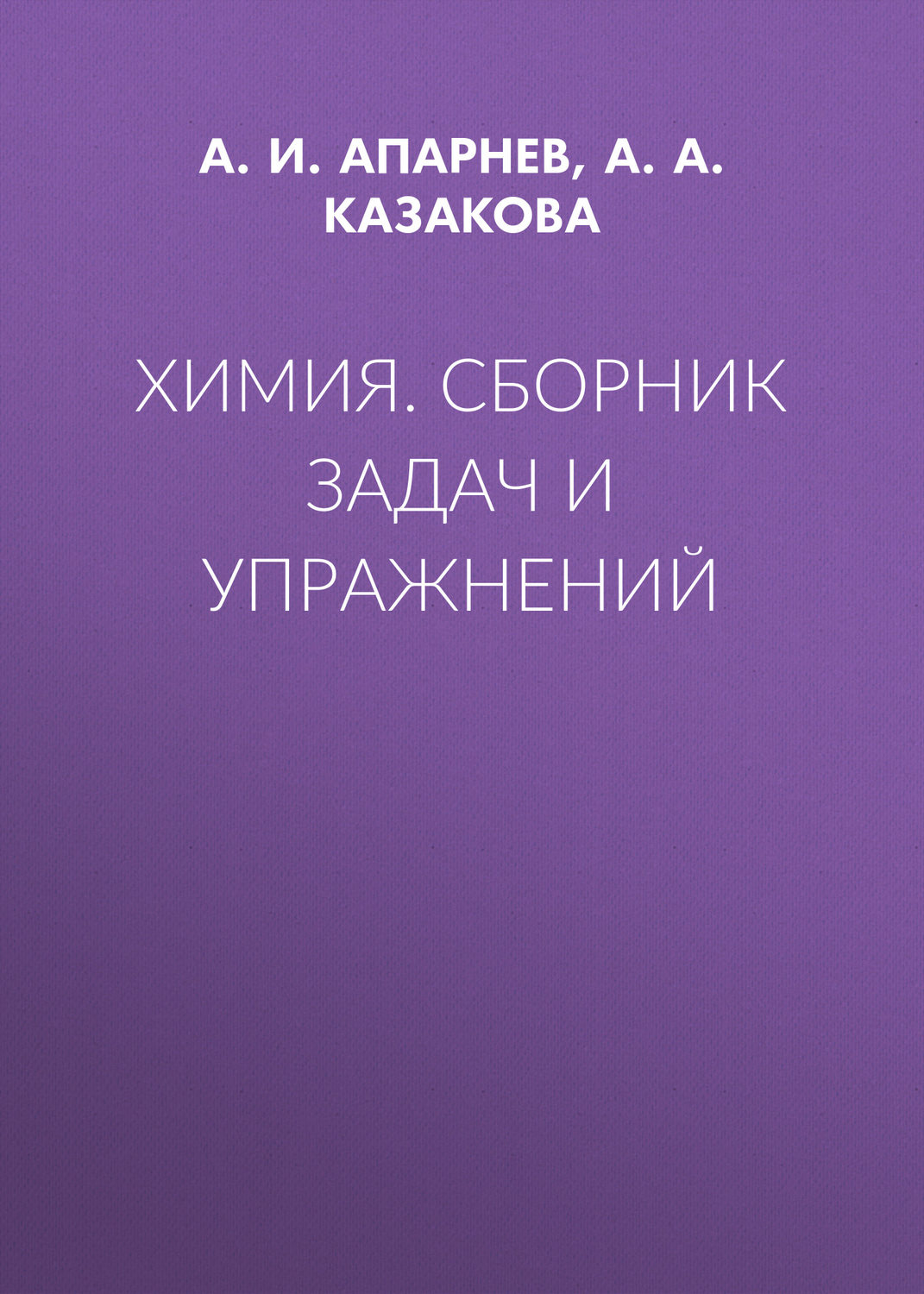 Обложка книги «Химия. Сборник задач и упражнений»