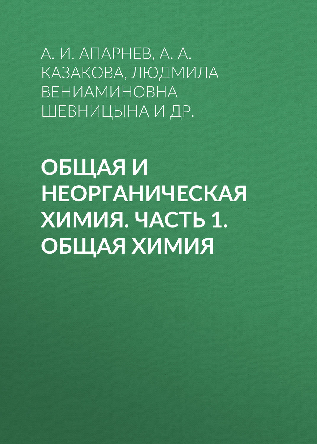 Обложка книги «Общая и неорганическая химия. Часть 1. Общая химия»