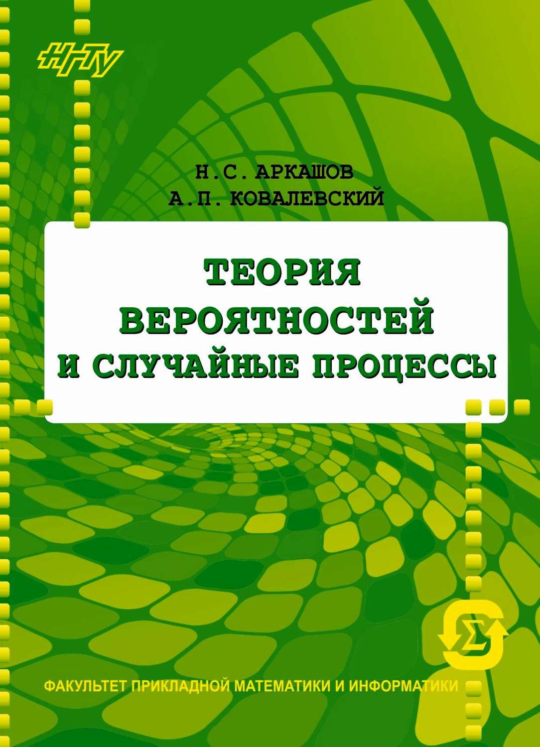 Обложка книги «Теория вероятностей и случайные процессы»
