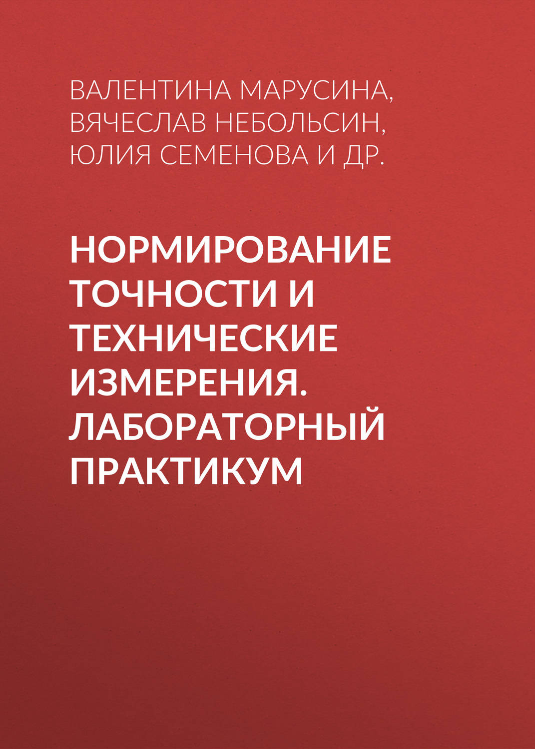 Обложка книги «Нормирование точности и технические измерения. Лабораторный практикум»
