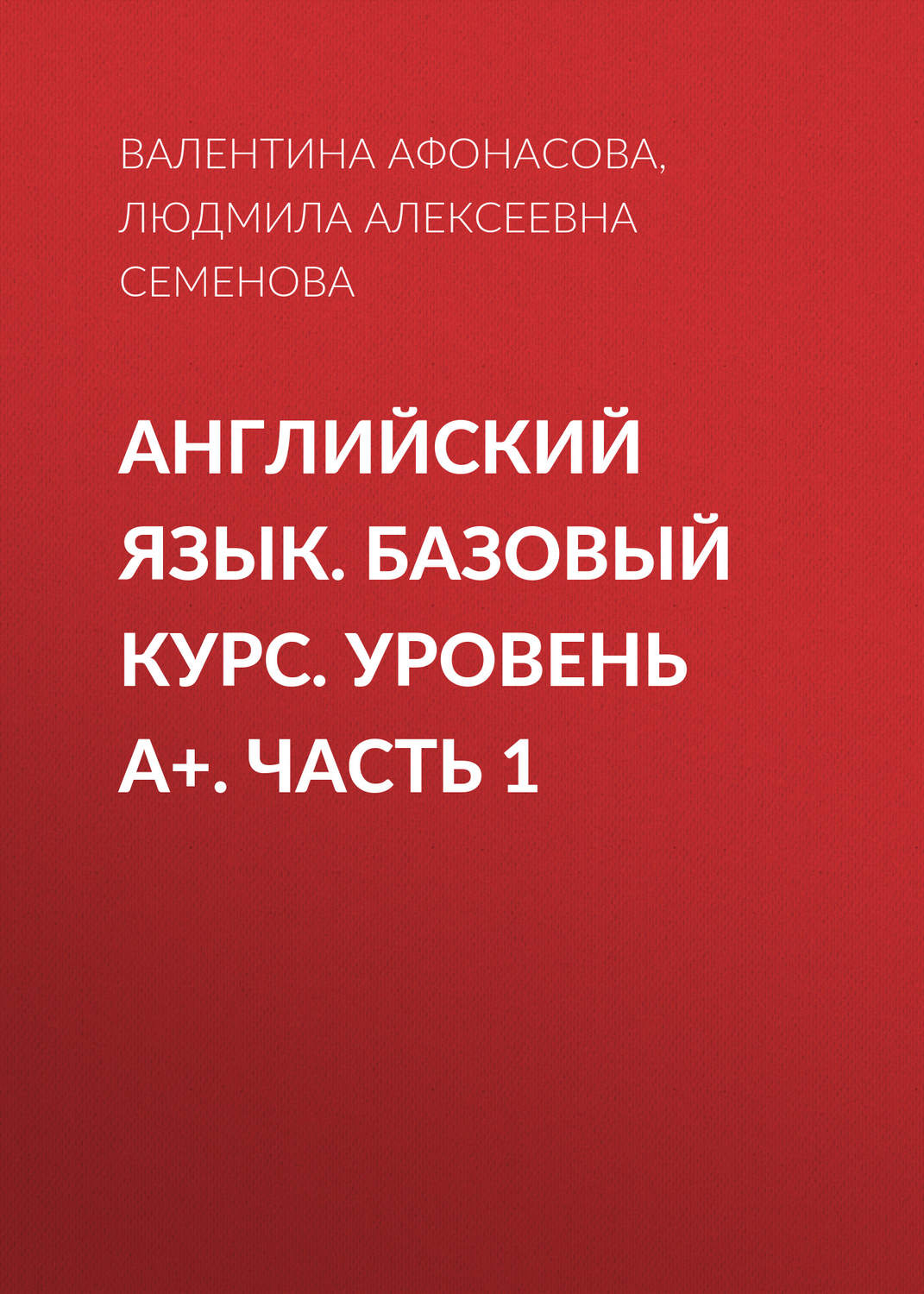 Обложка книги «Английский язык. Базовый курс. Уровень А+. Часть 1»